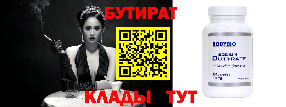Южноуральск  БУТИРАТ BDO 33%  Вход с VPN 