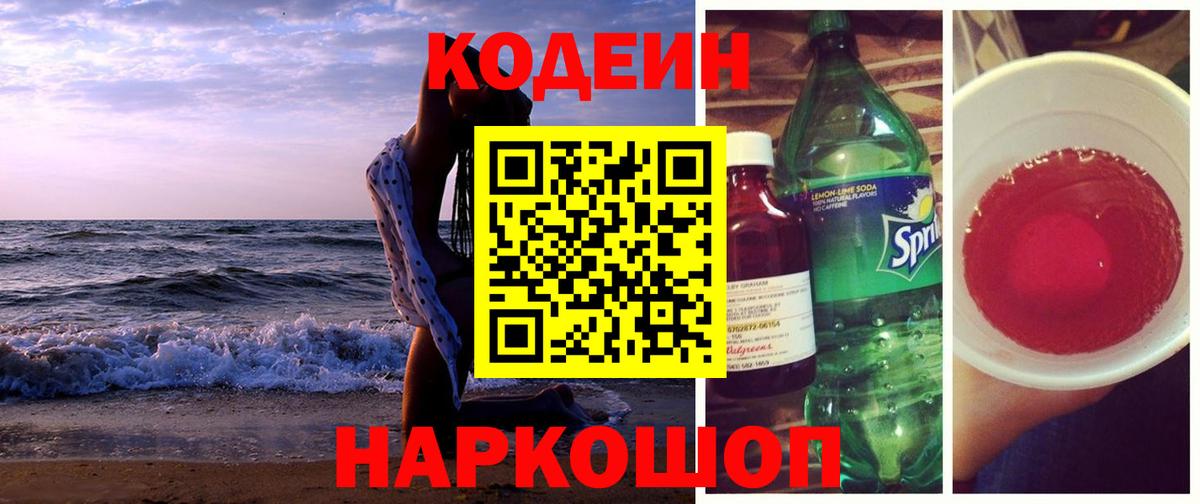 Южноуральск  Кодеиновый сироп Lean напиток Lean (лин)  Вход с VPN 